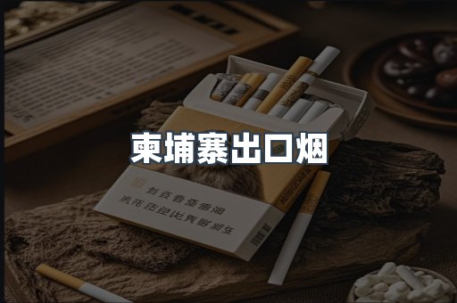 柬埔寨出口烟