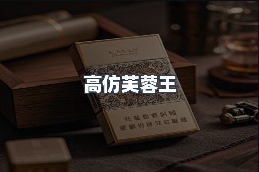 高仿芙蓉王