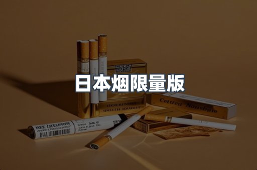 日本烟限量版