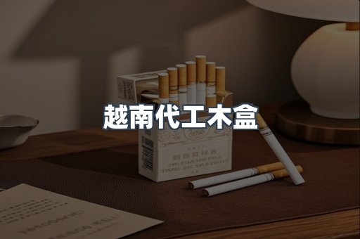 越南代工木盒